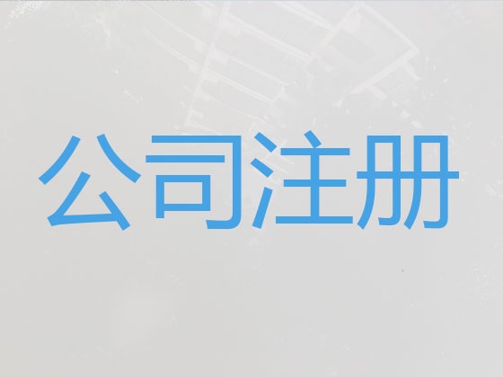 濮阳公司个体工商户注册变更注销